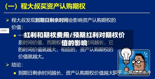红利和期权费用/预期红利对期权价值的影响-第2张图片