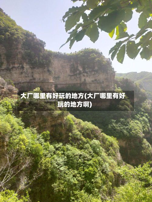 大厂哪里有好玩的地方(大厂哪里有好玩的地方啊)