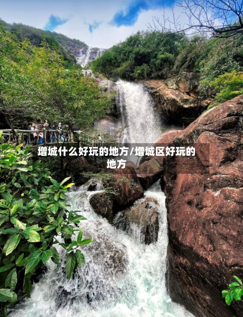 增城什么好玩的地方/增城区好玩的地方