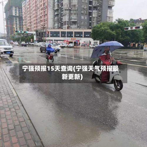 宁强预报15天查询(宁强天气预报最新更新)-第2张图片