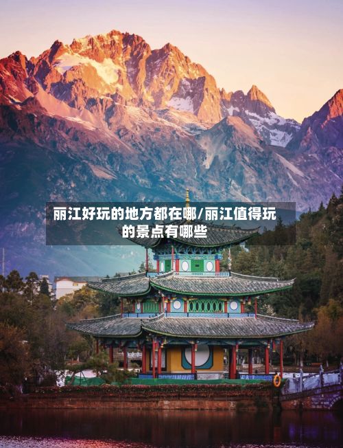丽江好玩的地方都在哪/丽江值得玩的景点有哪些-第2张图片