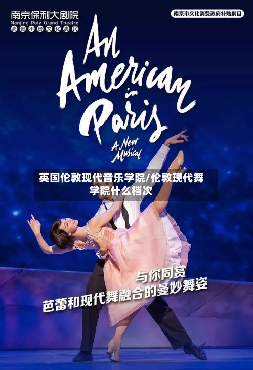英国伦敦现代音乐学院/伦敦现代舞学院什么档次