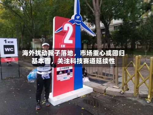 海外扰动靴子落地	，市场重心或回归基本面，关注科技赛道延续性-第2张图片