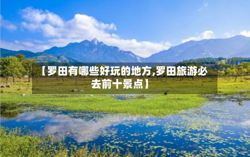 【罗田有哪些好玩的地方,罗田旅游必去前十景点】