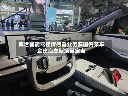 博世智能驾控传感器业务获国内某车企出海车型项目定点-第2张图片