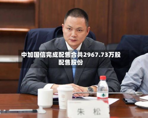 中加国信完成配售合共2967.73万股配售股份-第1张图片