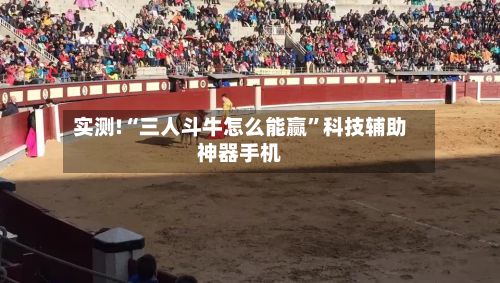 实测!“三人斗牛怎么能赢”科技辅助神器手机