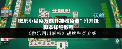 微乐小程序万能开挂器免费	”附开挂脚本详细教程-第2张图片