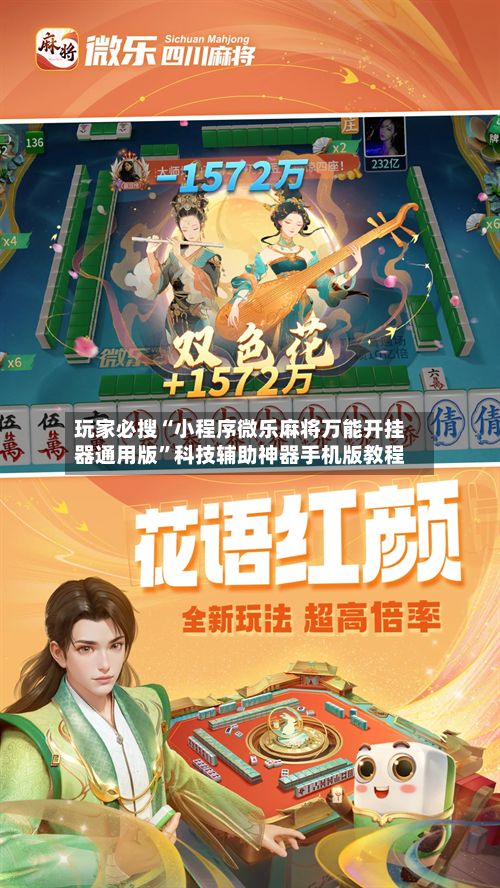 玩家必搜“小程序微乐麻将万能开挂器通用版”科技辅助神器手机版教程-第3张图片