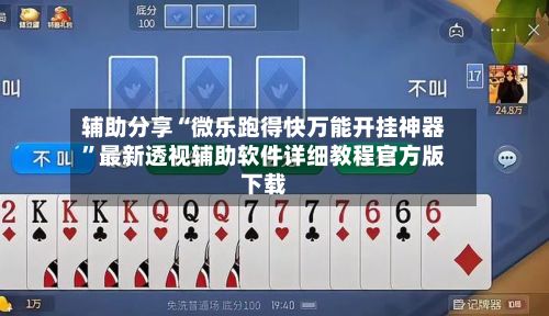 辅助分享“微乐跑得快万能开挂神器	”最新透视辅助软件详细教程官方版下载-第2张图片