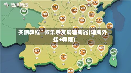 实测教程	”微乐亲友房辅助器(辅助外挂+教程)-第2张图片