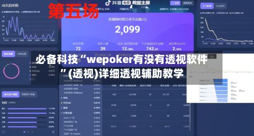 必备科技“wepoker有没有透视软件	”(透视)详细透视辅助教学-第2张图片