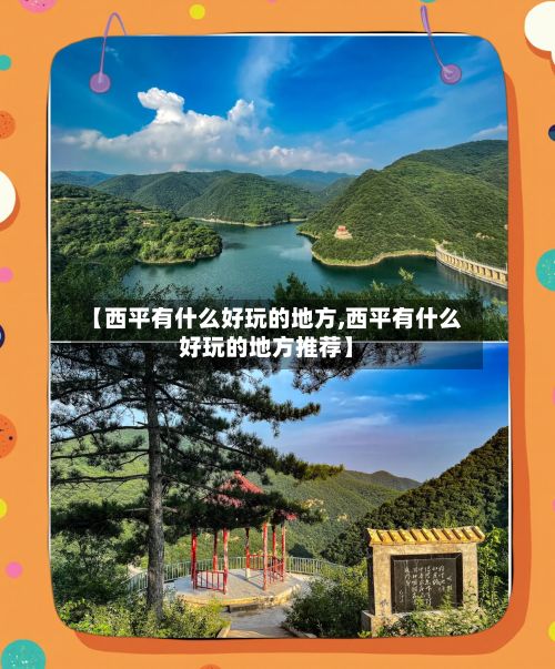 【西平有什么好玩的地方,西平有什么好玩的地方推荐】-第2张图片