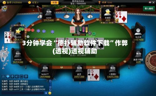 3分钟学会“德扑辅助软件下载	”作弊(透视)透视辅助-第2张图片