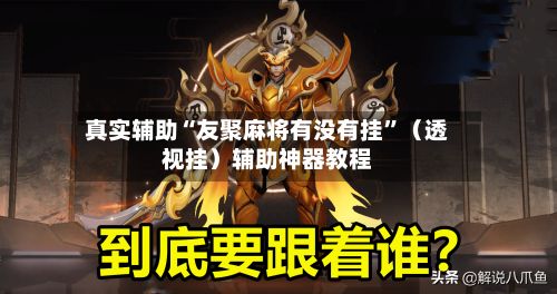 真实辅助“友聚麻将有没有挂”（透视挂）辅助神器教程