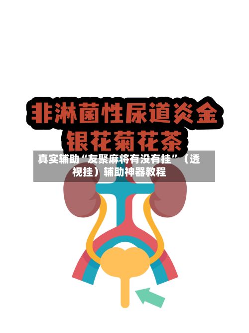 真实辅助“友聚麻将有没有挂”（透视挂）辅助神器教程-第2张图片