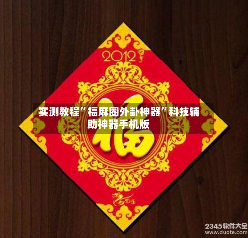 实测教程”福麻圈外卦神器”科技辅助神器手机版-第3张图片