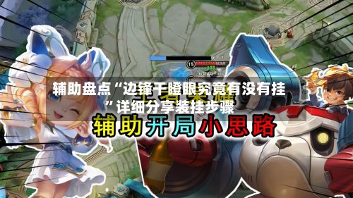 辅助盘点“边锋干瞪眼究竟有没有挂	”详细分享装挂步骤-第3张图片