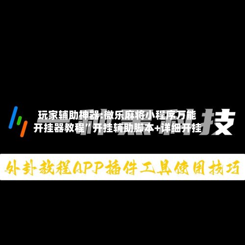 玩家辅助神器:微乐麻将小程序万能开挂器教程”开挂辅助脚本+详细开挂-第2张图片