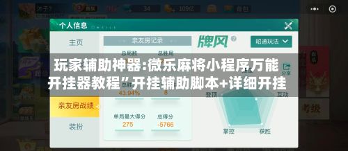 玩家辅助神器:微乐麻将小程序万能开挂器教程”开挂辅助脚本+详细开挂-第3张图片