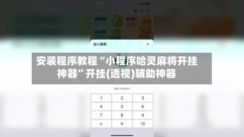 安装程序教程“小程序哈灵麻将开挂神器	”开挂(透视)辅助神器-第2张图片