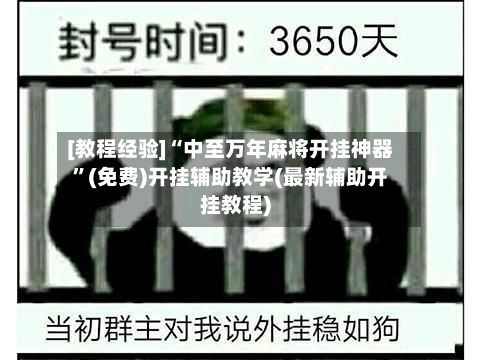 [教程经验]“中至万年麻将开挂神器	”(免费)开挂辅助教学(最新辅助开挂教程)-第2张图片