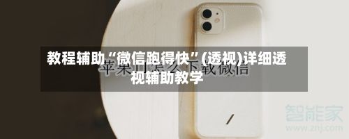 教程辅助“微信跑得快”(透视)详细透视辅助教学-第2张图片