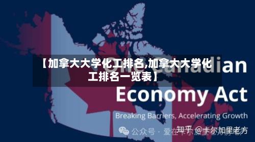 【加拿大大学化工排名,加拿大大学化工排名一览表】