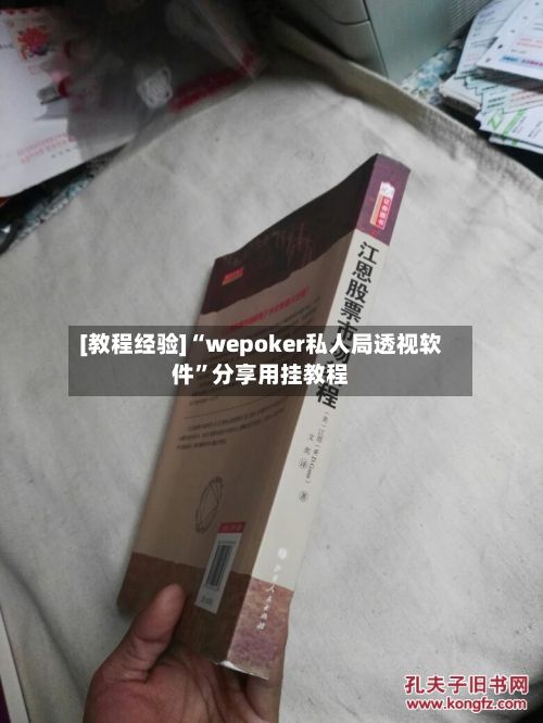 [教程经验]“wepoker私人局透视软件	”分享用挂教程-第2张图片