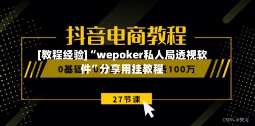 [教程经验]“wepoker私人局透视软件”分享用挂教程-第3张图片