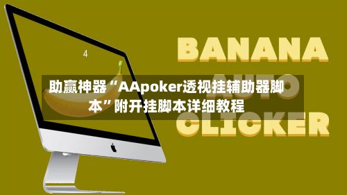 助赢神器“AApoker透视挂辅助器脚本”附开挂脚本详细教程-第3张图片