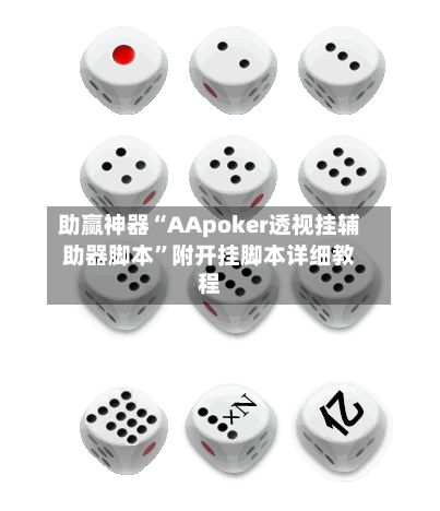 助赢神器“AApoker透视挂辅助器脚本	”附开挂脚本详细教程-第2张图片