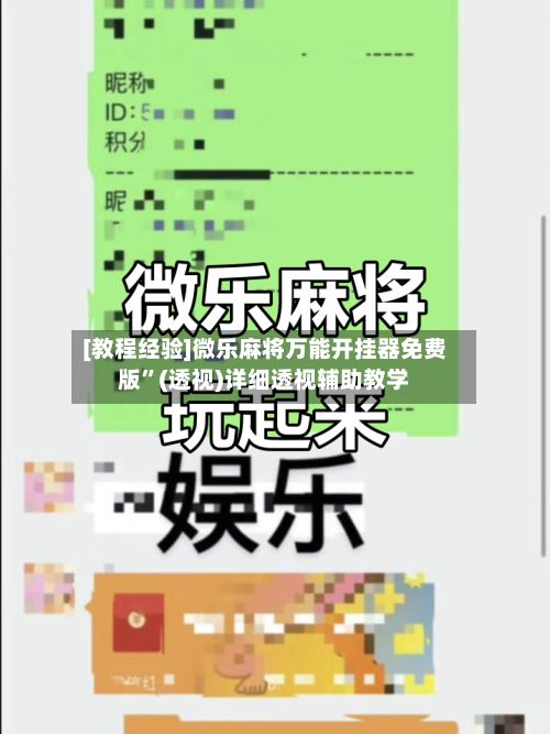 [教程经验]微乐麻将万能开挂器免费版”(透视)详细透视辅助教学-第3张图片