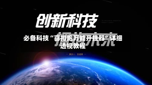 必备科技“喜扣跑万能开挂器	”详细透视教程-第2张图片