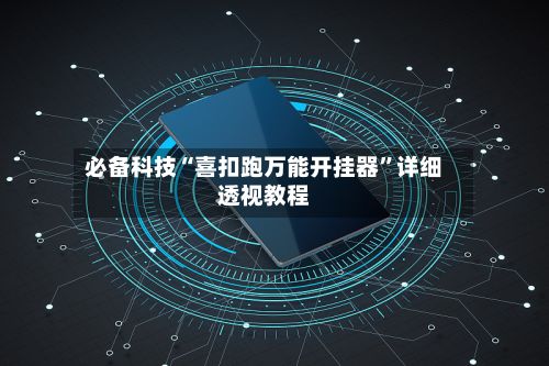 必备科技“喜扣跑万能开挂器”详细透视教程-第3张图片