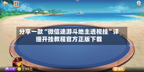 分享一款“微信途游斗地主透视挂”详细开挂教程官方正版下载-第3张图片