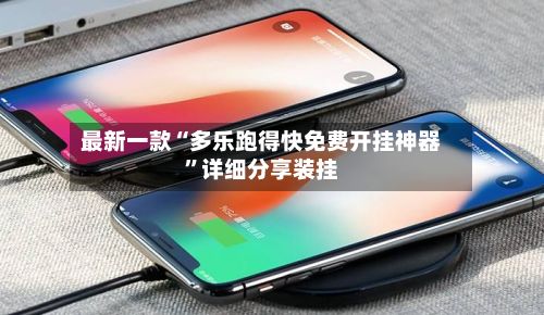 最新一款“多乐跑得快免费开挂神器	”详细分享装挂-第2张图片