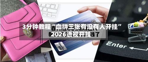 3分钟教程“血拼三张有没有人开挂”2026透视开挂-第2张图片