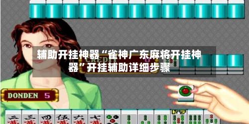 辅助开挂神器“雀神广东麻将开挂神器”开挂辅助详细步骤-第3张图片
