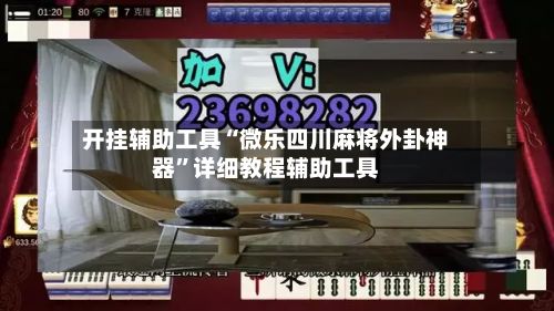 开挂辅助工具“微乐四川麻将外卦神器”详细教程辅助工具-第3张图片
