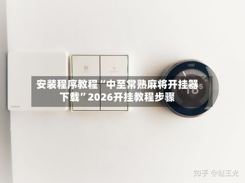 安装程序教程“中至常熟麻将开挂器下载”2026开挂教程步骤-第2张图片