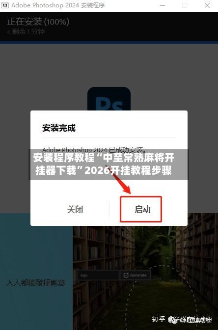 安装程序教程“中至常熟麻将开挂器下载	”2026开挂教程步骤-第3张图片