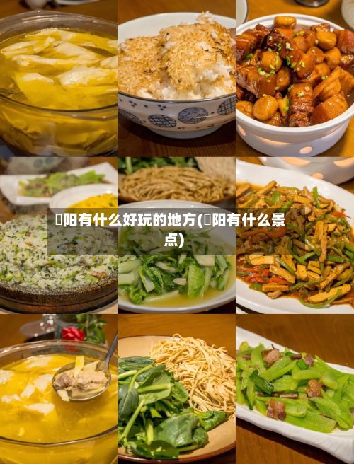 潥阳有什么好玩的地方(潥阳有什么景点)