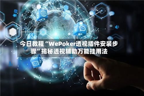 今日教程“WePoker透视插件安装步骤”揭秘透视辅助万能挂用法-第3张图片