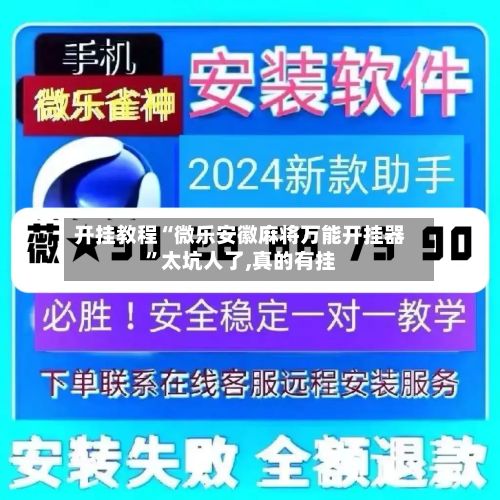 开挂教程“微乐安徽麻将万能开挂器”太坑人了,真的有挂-第2张图片