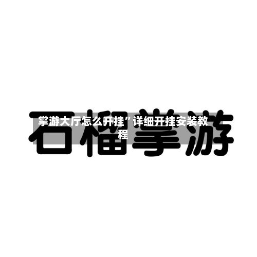掌游大厅怎么开挂”详细开挂安装教程-第2张图片
