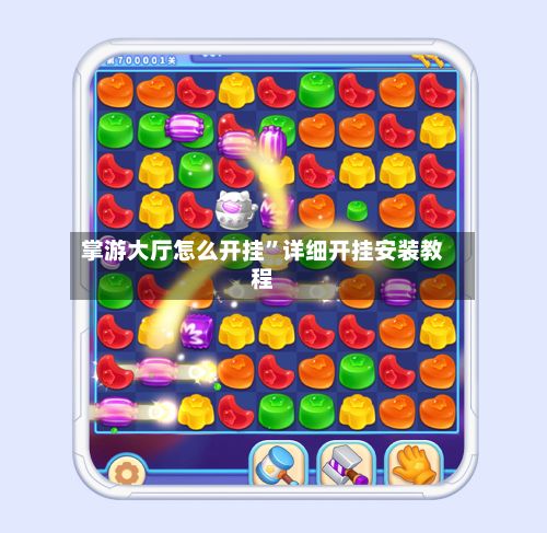 掌游大厅怎么开挂”详细开挂安装教程-第3张图片