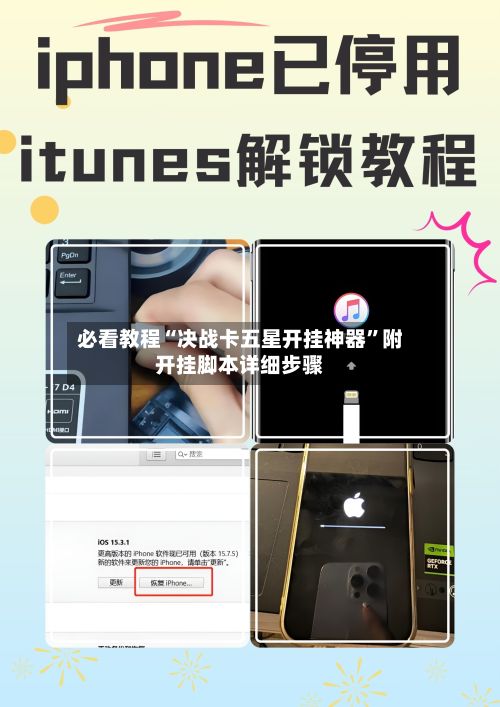 必看教程“决战卡五星开挂神器”附开挂脚本详细步骤-第3张图片
