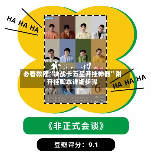 必看教程“决战卡五星开挂神器”附开挂脚本详细步骤-第2张图片