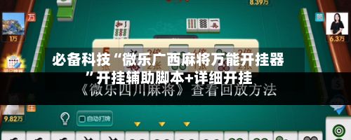 必备科技“微乐广西麻将万能开挂器”开挂辅助脚本+详细开挂-第3张图片